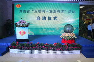 湖南省“互聯(lián)網(wǎng)+發(fā)票有獎(jiǎng)”活動(dòng)啟動(dòng)儀式