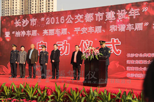 長(zhǎng)沙市“2016公交都市建設(shè)年” 暨“潔凈車(chē)廂、亮麗車(chē)廂、平安車(chē)廂、和諧車(chē)廂”活動(dòng) 啟 動(dòng) 儀 式
