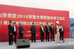 湘潭昭山示范區(qū)2016年重大項(xiàng)目集中開(kāi)工儀式