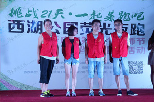 挑戰(zhàn)21天·一起萊跑吧之熒光夜跑暨慶祝第32個(gè)教師節(jié)大型公益健身活動(dòng)