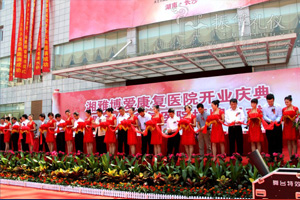 湘雅博愛(ài)康復(fù)醫(yī)院開(kāi)業(yè)慶典